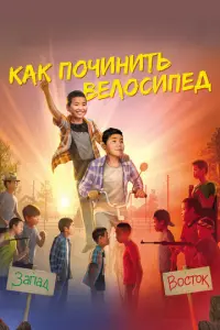 Как починить велосипед русский сериал